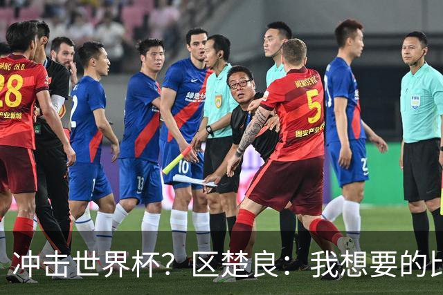 冲击世界杯？区楚良：我想要的比奇迹更多