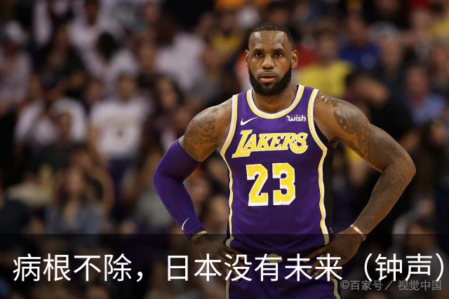 病根不除，日本没有未来（钟声）