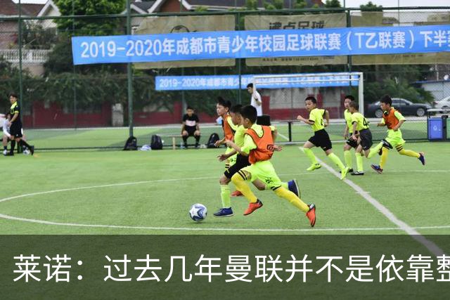 莱诺：过去几年曼联并不是依靠整体取胜，他们球员的个人实力很强